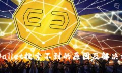 tpWallet搜索不到的原因及解