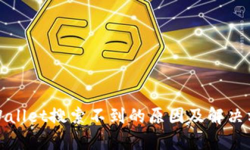 tpWallet搜索不到的原因及解决方案
