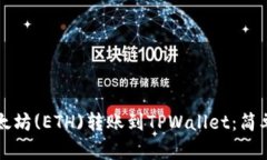 如何将以太坊(ETH)转账到