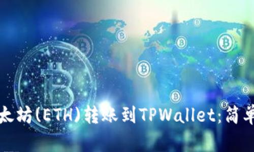 如何将以太坊(ETH)转账到TPWallet：简单步骤指南