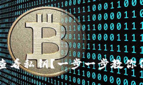 : tpWallet如何查看私钥？一步一步教你保护你的数字资产