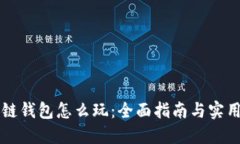 区块链钱包怎么玩：全面