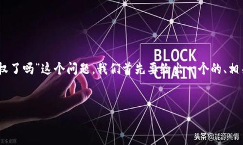 为了更好地回答“tpWallet扫码转账就是被授权了吗”这个问题，我们首先要给出一个的、相关关键词、内容大纲，并在情境中提供问题解答。

### 
tpWallet扫码转账：你真的被授权了吗？
