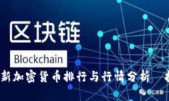 2023年最新加密货币排行与