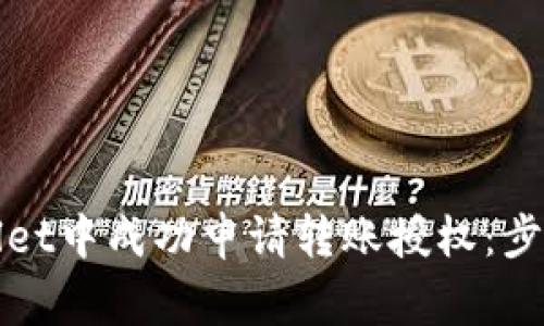 如何在tpWallet中成功申请转账授权：步骤与注意事项