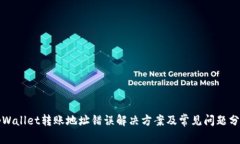 tpWallet转账地址错误解决方