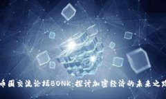 币圈交流论坛BONK：探讨加