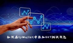 如何在tpWallet中添加OKT测试