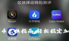 tpWallet的币兑换指南：轻松