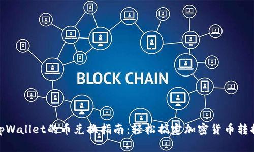 tpWallet的币兑换指南：轻松搞定加密货币转换