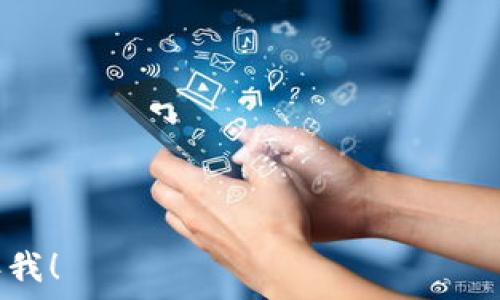   
jiaoti如何解决tpWallet无法转账HT的常见问题/jiaoti  

关键词  
tpWallet, HT转账, 转账问题, 加密钱包/guanjianci  

内容主体大纲  
1. 引言  
   1.1 什么是tpWallet和HT  
   1.2 解决转账问题的重要性  

2. tpWallet转账HT的基本步骤  
   2.1 注册和设置tpWallet账户  
   2.2 如何添加HT至钱包  
   2.3 转账过程详细步骤  

3. 常见的转账问题和解决方案  
   3.1 地址错误导致无法转账  
   3.2 网络问题影响转账情况  
   3.3 币种不兼容的问题  
   3.4 交易费用不足  

4. 检查和维护tpWallet的最佳实践  
   4.1 定期备份钱包  
   4.2 保持软件更新  
   4.3 验证安全设置  

5. 用户体验与反馈  
   5.1 常见用户问题汇总  
   5.2 如何收集和分析反馈  

6. 进一步的帮助和资源  
   6.1 官方支持渠道  
   6.2 社区论坛和用户群  
   6.3 教程和指南的推荐  

7. 结论  
   7.1 总结转账注意事项  
   7.2 未来展望  

---

### 1. 引言  
#### 1.1 什么是tpWallet和HT  
tpWallet是一款流行的加密货币钱包，支持多种数字资产的存储和管理。HT，则是火币交易所的交易代币，用户可以使用HT参与火币平台的各种活动，并享受部分手续费优惠。由于tpWallet提供了便捷的转账功能，许多用户选择在该平台上进行HT的存储与转账。

#### 1.2 解决转账问题的重要性  
加密货币转账的一大优势在于其高效和便捷，但技术问题有时也会影响用户体验，因此了解如何解决tpWallet转账HT的问题显得尤为重要。通过有效地解决这些问题，用户能够更顺利地进行交易。

### 2. tpWallet转账HT的基本步骤  
#### 2.1 注册和设置tpWallet账户  
用户需要先在tpWallet官网下载并安装钱包，随后进行注册。在注册时，用户需要提供邮箱、手机号等信息，并设置安全密码。完成注册后，用户可以登陆账户进行后续操作。

#### 2.2 如何添加HT至钱包  
用户可以通过交易所购买HT，并选择将其提取到tpWallet。在提取过程中需要填写钱包地址，确保地址准确无误，以避免资金损失。

#### 2.3 转账过程详细步骤  
转账HT的过程包括：进入tpWallet，选择HT，点击转账，输入接收方地址和转账金额，确认交易后提交。用户需要注意交易费用，并确保账户余额足够。

### 3. 常见的转账问题和解决方案  
#### 3.1 地址错误导致无法转账  
如果用户不小心输入错误的接收地址，转账将会失败。解决方案是仔细核对接收地址，可以通过扫码的方式减少输入错误。

#### 3.2 网络问题影响转账情况  
在网络不稳定的情况下，转账可能会卡住。用户需要确保网络畅通，或者等待网络恢复后再尝试转账。

#### 3.3 币种不兼容的问题  
某些加密货币钱包不支持所有币种，用户需要确认tpWallet是否支持HT转账。如果不支持，可以选择其他钱包转账或者通过交易所进行转账。

#### 3.4 交易费用不足  
每笔转账都需要支付交易费用，如果账户中没有足够的余额，转账将无法完成。用户应在转账前检查账户余额。

### 4. 检查和维护tpWallet的最佳实践  
#### 4.1 定期备份钱包  
用户应定期备份钱包文件以防数据丢失。在tpWallet中，可以通过设置界面进行备份。

#### 4.2 保持软件更新  
确保钱包软件更新至最新版本，以获得最佳安全性和功能体验。

#### 4.3 验证安全设置  
建议用户开启二次验证等安全设置，以提高钱包安全性，防止盗取。

### 5. 用户体验与反馈  
#### 5.1 常见用户问题汇总  
用户在转账过程中常遇到技术故障、资金不到账、操作复杂等问题。针对这些问题，tpWallet可通过技术支持进行解决。

#### 5.2 如何收集和分析反馈  
通过创建用户反馈渠道，定期收集用户意见，可以不断tpWallet的用户体验。

### 6. 进一步的帮助和资源  
#### 6.1 官方支持渠道  
用户在遇到问题时，可以通过tpWallet官方网站寻求支持，获取最为准确的信息和帮助。

#### 6.2 社区论坛和用户群  
许多用户在社交平台创建了tpWallet用户群，通过交流，用户可以分享经验，互相帮助。

#### 6.3 教程和指南的推荐  
在网络上有很多针对tpWallet的教程和使用指南，用户可以参考这些资料，以便更好地使用钱包。

### 7. 结论  
#### 7.1 总结转账注意事项  
在转账HT时，用户应注意输入地址的准确性、账户余额是否足够，以及网络是否稳定等因素。

#### 7.2 未来展望  
随着区块链技术的发展，tpWallet可能会集成更多功能，用户体验将不断提升。

---

### 相关问题  
1. **tpWallet是什么？**  
2. **如何安全地使用tpWallet？**  
3. **如何恢复丢失的tpWallet账户？**  
4. **ht的特别功能有哪些？**  
5. **tpWallet支持哪些币种？**  
6. **什么是加密货币的转账费用？**

---

为了您更清晰，接下来我会逐个详细介绍每个问题，每个问题将占用约600字。如果您有其他具体要求或想法，请告诉我！