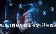 如何通过tpWallet转账BNB至币