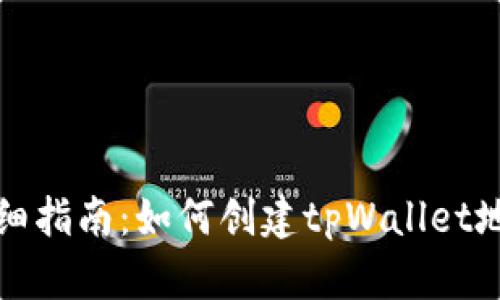 详细指南：如何创建tpWallet地址