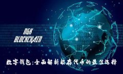 数字钱包：全面解析能存