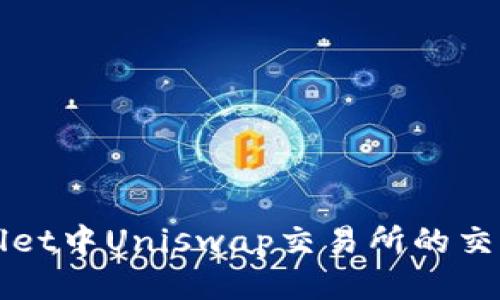 TPWallet中Uniswap交易所的交易指南