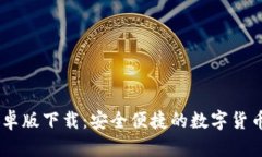 IM钱包安卓版下载：安全便