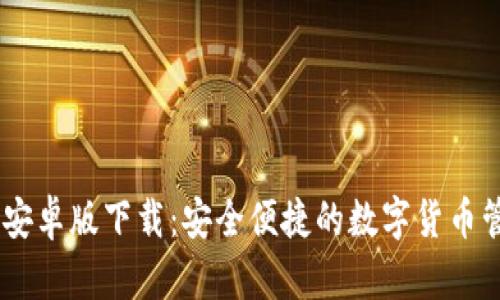 IM钱包安卓版下载：安全便捷的数字货币管理平台