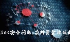 如何防止tpWallet安全问题：