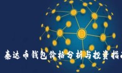 : 泰达币钱包价格分析与投