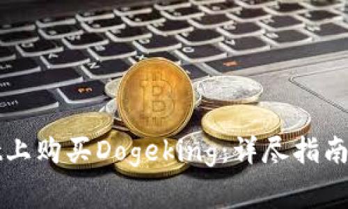 如何在tpWallet上购买Dogeking：详尽指南与常见问题解答