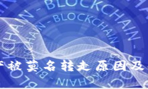 tpWallet资产被莫名转走原因及解决方案详解