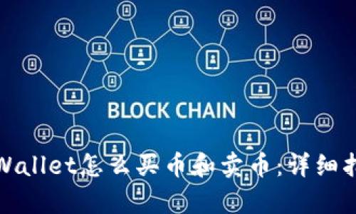 tpWallet怎么买币和卖币：详细指南