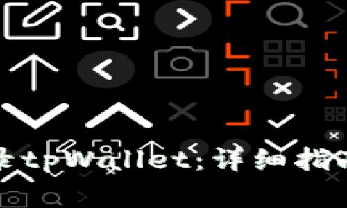 如何在电脑上登录tpWallet：详细指南与常见问题解答