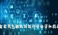 智能钱包提现到银行卡的