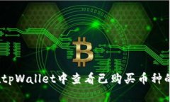 如何在tpWallet中查看已购买