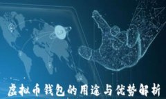 虚拟币钱包的用途与优势