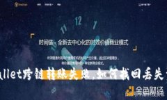 tpWallet跨链转账失败，如何