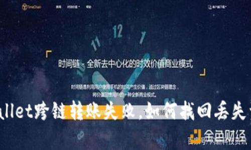 tpWallet跨链转账失败，如何找回丢失资金？