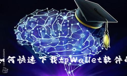 华为手机如何快速下载tpWallet软件的详细指南