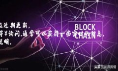 截至我最后了解的信息，