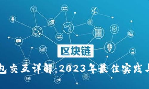 虚拟币钱包交互详解：2023年最佳实践与应用指南
