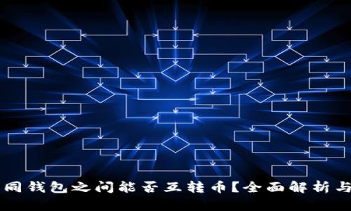 区块链不同钱包之间能否互转币？全面解析与实用指南