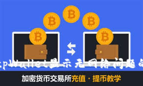如何解决tpWallet显示无网络问题的终极指南