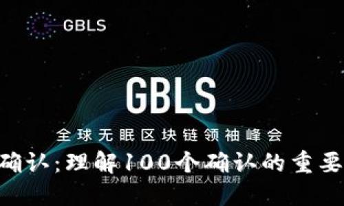 ETH转账确认：理解100个确认的重要性和流程