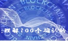 ETH转账确认：理解100个确