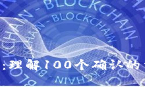 ETH转账确认:理解100个确认的重要性和流程