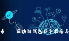 tpWalletXLC币——区块链钱包