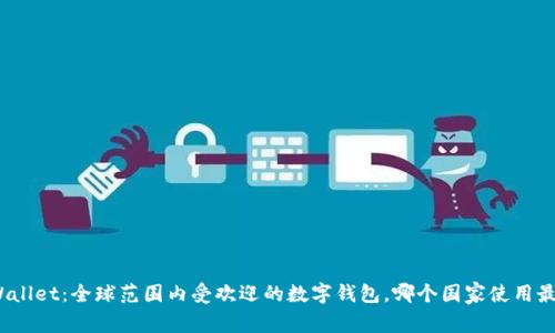 tpWallet：全球范围内受欢迎的数字钱包，哪个国家使用最多？