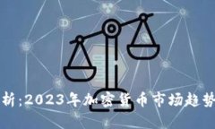 OK币价格分析：2023年加密