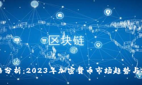 OK币价格分析：2023年加密货币市场趋势与投资机会