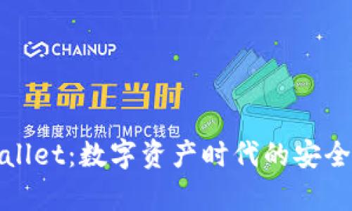 tpWallet：数字资产时代的安全选择