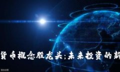 加密货币概念股龙头：未来投资的新蓝海