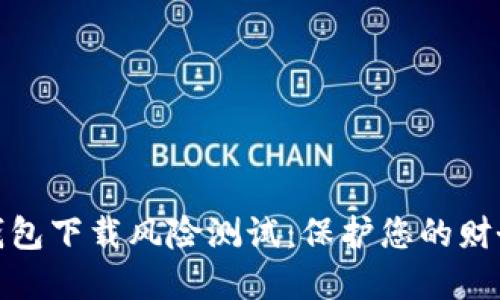数字钱包下载风险测试：保护您的财务安全