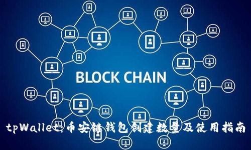 tpWallet：币安链钱包创建数量及使用指南