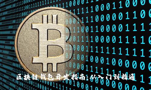 区块链钱包开发指南：从入门到精通