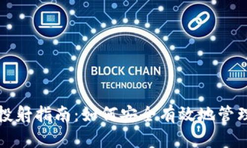 数字货币钱包投射指南：如何安全有效地管理你的虚拟资产